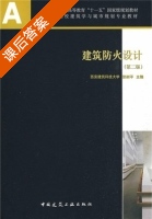 建筑防火设计 第二版 课后答案 (张树平) - 封面