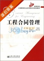 工程合同管理 课后答案 (杨平 丁晓欣) - 封面