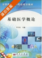 基础医学概论 课后答案 (李卫东) - 封面
