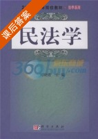 民法学 课后答案 (刘晓霞) - 封面