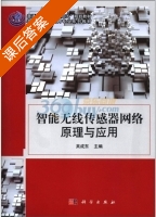 智能无线传感器网络原理与应用 课后答案 (吴成东) - 封面