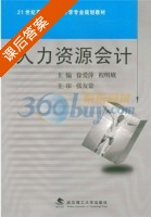 人力资源会计 课后答案 (徐爱萍 程明娥) - 封面