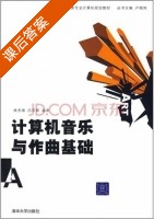 计算机音乐与作曲基础 课后答案 (林贵雄 吕军辉) - 封面