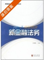 新金融法务 课后答案 (刘胜题) - 封面