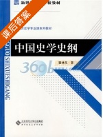 中国史学史纲 课后答案 (瞿林东) - 封面