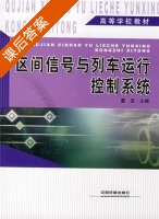 区间信号与列车运行控制系统 课后答案 (董昱) - 封面