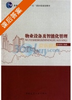物业设备及智能化管理 课后答案 (沈瑞珠) - 封面