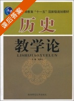 历史教学论 课后答案 (赵克礼) - 封面