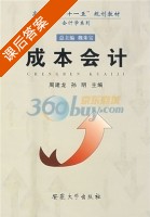 成本会计 课后答案 (周建龙 孙明) - 封面