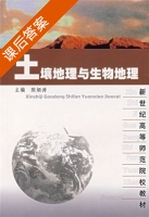 土壤地理与生物地理 课后答案 (潘树荣 陈炳涛) - 封面