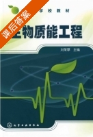 生物质能工程 课后答案 (刘荣厚) - 封面