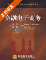 金融电子商务 课后答案 (李琪) - 封面
