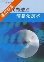 现代制造业信息化技术 课后答案 (刘文剑) - 封面