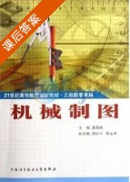 机械制图 课后答案 (潘陆桃) - 封面
