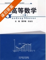 高等数学 上册 课后答案 (曹学锋 任全玉) - 封面