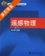 遥感物理 课后答案 (徐希孺) - 封面