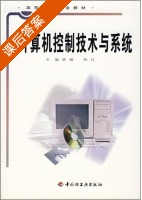 计算机控制技术与系统 课后答案 (林敏 薛红) - 封面