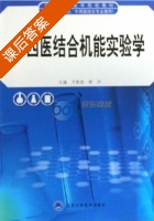 中西医结合机能实验学 课后答案 (方家选 郝洪) - 封面