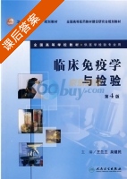 临床免疫学与检验 课后答案 (吴健民 王兰兰) - 封面