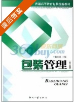 包装管理 课后答案 (戴宏民) - 封面