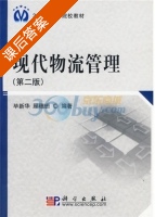 现代物流管理 第二版 课后答案 (毕新华 顾穗珊) - 封面