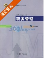 职务管理 课后答案 (刘俊振) - 封面