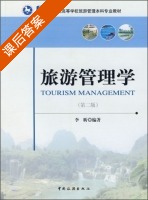 旅游管理学 第二版 课后答案 (李昕) - 封面