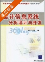 会计信息系统分析设计与开发 课后答案 (陈旭 毛华扬) - 封面