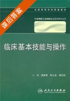 临床基本技能与操作 课后答案 (唐家荣 陈义发) - 封面