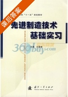 先进制造技术基础实习 课后答案 (王景贵) - 封面