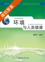环境与人类健康 课后答案 (杨周生) - 封面