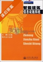 智能建筑信息设施系统 课后答案 (王娜) - 封面