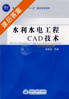 水利水电工程CAD技术 课后答案 (陈敏林) - 封面