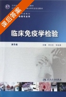 临床免疫学检验 第五版 课后答案 (王兰兰 许化溪) - 封面