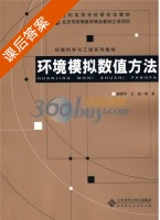 环境模拟数值方法 课后答案 (陈家军 王烜) - 封面