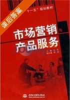 市场营销与产品服务 课后答案 (钱峰) - 封面