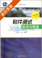 软件测试技术与管理 课后答案 (张大方 李玮) - 封面