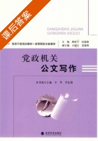 党政机关公文写作 课后答案 (辛华 柳新华) - 封面