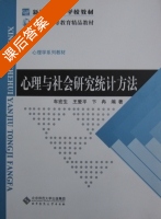 心理与社会研究统计方法 课后答案 (车宏主 王爱平) - 封面