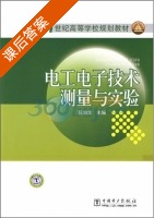 电工电子技术测量与实验 课后答案 (段渝龙) - 封面