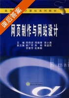 网页制作与网站设计 课后答案 (阳西述 周端锋) - 封面