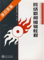 网络新闻编辑教程 课后答案 (彭兰) - 封面