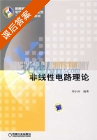 非线性电路理论 课后答案 (刘小河) - 封面