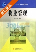 物业管理 课后答案 (何岩枫) - 封面