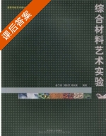 综合材料艺术实验 课后答案 (赵兰涛) - 封面