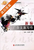 新编广告文案写作 课后答案 (林刚 王新惠) - 封面