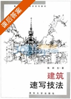 建筑速写技法 课后答案 (陈新生) - 封面
