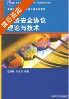网络安全协议理论与技术 课后答案 (范明钰 王光卫) - 封面