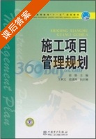 施工项目管理规划 课后答案 (张焕) - 封面