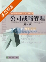 公司战略管理 第二版 课后答案 (廉志端) - 封面